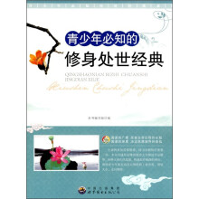 青少年必知的修身处世经典