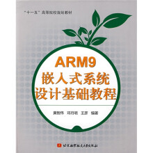 “十一五”高等院校规划教材:ARM9嵌入式系统设计基础教程