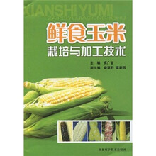 鲜食玉米产业化开发应用技术
