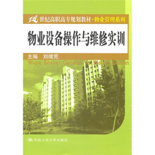物业设备操作与维修实训