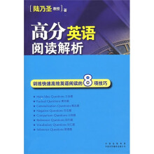 高分英语阅读解析:训练快速高效英语阅读的8项技巧
