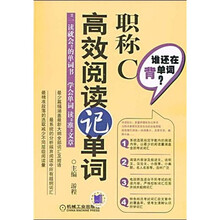 谁还在背单词:职称C高效阅读记单词