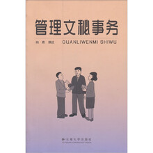 管理文秘事务