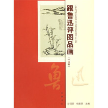 跟鲁迅评图品画（中国卷）