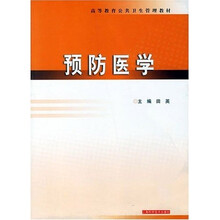 预防医学（高等教育公共卫生管理教材）