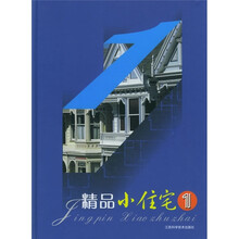 精品小住宅1
