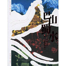 巴山蜀水