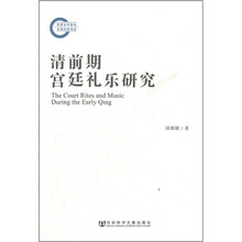 清前期宫廷礼乐研究
