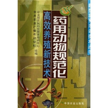 药用动物规范化高效养殖新技术