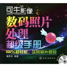 可牛影像数码照片处理超级手册（附光盘）