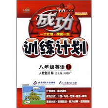 成功训练计划:8年级英语(上)(人教新目标)