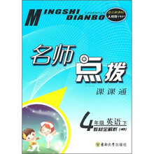 名师点拨课课通:4年级英语(下)(教材全解析)(4B)(适合新课标)(人教版PEP)