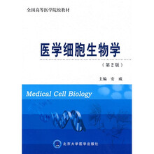 全国高等医学院校教材:医学细胞生物学