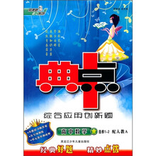 典中点综合应用创新题：高中数学（选修1-2）（配人教A）