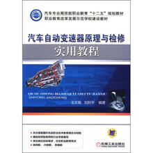 汽车自动变速器原理与检修实用教程