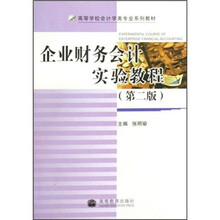 企业财务会计实验教程（第2版高等学校会计学类专业系列教材）
