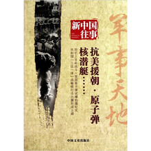 新中国往事:军事天地