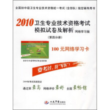 2010卫生专业技术资格考试模拟试卷及解析(第4分册)