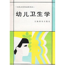 幼儿园教师进修教材:幼儿卫生学