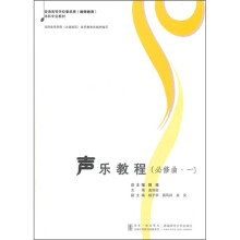 声乐教程（必修曲·1）