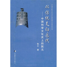 从传统走向近代:中国科学文化史上的阮元