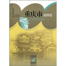中国分省系列地图集:重庆市地图集