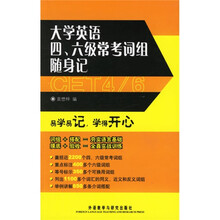大学英语四六级常考词组随身记