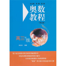 奥数教程:高3年级(第5版)