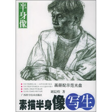 素描半身像写生