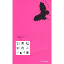 21世纪时尚人生存手册