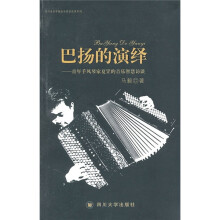 巴扬的演绎:青年手风琴家夏罡的音乐智慧访谈(附光盘)
