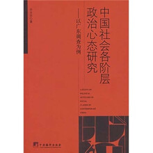 中国社会各阶层政治心态研究：以广东调查为例