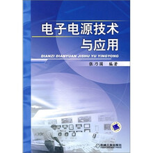 电子电源技术与应用