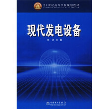 21世纪高等学校规划教材:现代发电设备