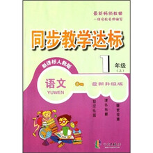 同步教学达标：语文（1年级上）（新课标人教版）（最新升级版）