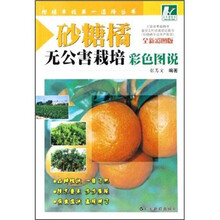 糖橘无公害栽培彩色图说（全新彩图版）