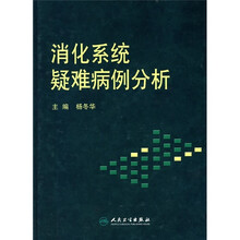 消化系统疑难病例分析