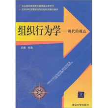 组织行为学：现代的观点
