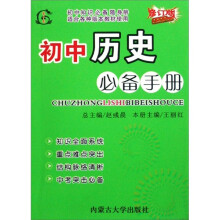 初中历史必备手册(适合各种版本教材使用)(修订版)