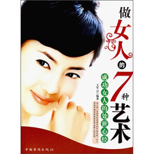 做女人的7种艺术：成功女人的处世心经