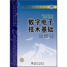 普通高等教育“十一五”规划教材：数字电子技术基础