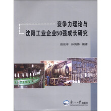 竞争力理论与沈阳工业企业50强成长研究