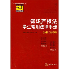 2010知识产权法学生常用法律手册(应试版)