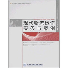 高职高专物流精品系列规划教材:现代物流运作实务与案例