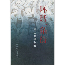 坏话一条街：过士行剧作集