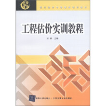 现代经济与管理类规划教材:工程估价实训教程