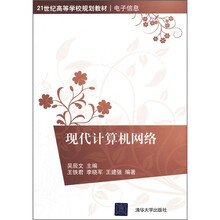 21世纪高等学校规划教材·电子信息：现代计算机网络