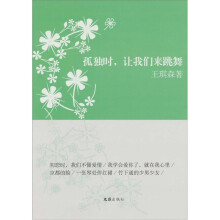 孤独时让我们来跳舞:王琪森散文、随笔精选