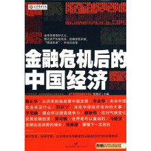 金融危机后的中国经济（附光盘1张）