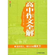 高中作文全解